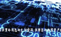 如何设置冷钱包的支付密