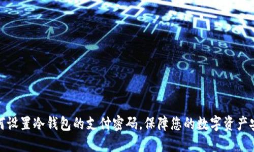如何设置冷钱包的支付密码，保障您的数字资产安全