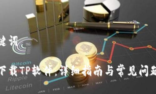 和关键词

如何下载TP软件：详细指南与常见问题解答