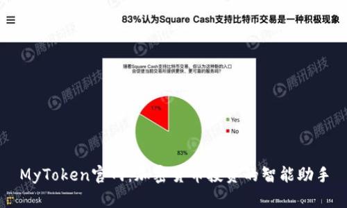 MyToken官网：加密货币投资的智能助手