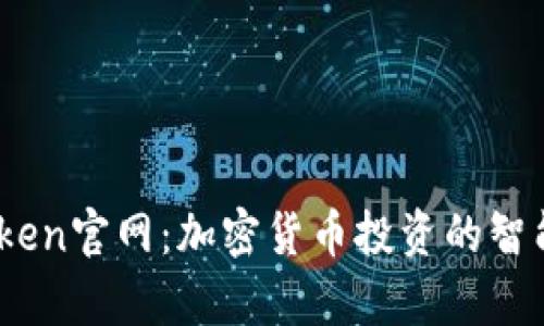 MyToken官网：加密货币投资的智能助手