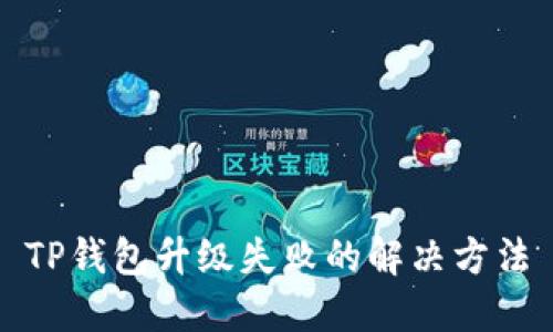 TP钱包升级失败的解决方法
