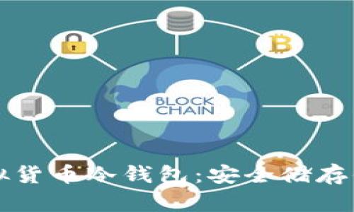 如何申请虚拟货币冷钱包：安全储存你的数字资产