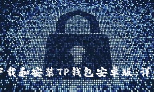 如何下载和安装TP钱包安卓版：详细指南