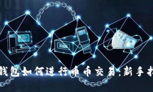 tp钱包如何进行币币交易：新手指南