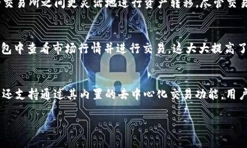 TP钱包与交易所的关系解析
TP钱包, 交易所, 加密货币, 数字资产/guanjianci

在数字货币蓬勃发展的今天，用户对加密资产的管理方式愈加多样化。其中，TP钱包作为一种新兴的钱包工具，受到越来越多用户的青睐。那么，TP钱包与交易所之间究竟有怎样的关系呢？本文将对此进行一次深入的探讨，帮助用户更好地理解这两者的区别与联系。

什么是TP钱包？
TP钱包是一种数字资产钱包，用户可以将其视为存储和管理加密货币的一种工具。与传统钱包不同，TP钱包专为数字货币设计，提供了多种功能，例如快速转账、资产管理和市场行情查询等等。TP钱包既可以是冷钱包，也可以是热钱包，具体取决于其使用方式。冷钱包是指未连接互联网的存储设备，而热钱包则是连接互联网的数字资产管理工具。

TP钱包的优势在于用户能够自行掌控私钥，提供更高的安全性和隐私保护。同时，TP钱包支持多种主流加密货币，用户可以通过钱包直接进行交易、兑换及管理多种类型的数字资产。

什么是交易所？
交易所是买卖数字资产的场所，用户可以在交易所内进行加密货币的交易、兑换和投资。与TP钱包不同，交易所提供的是一个集中的平台，不仅可以购买和出售多种数字资产，还可以通过杠杆交易、期货合约等方式进行更高风险的投资操作。今年来，去中心化交易所（DEX）也开始兴起，用户能够在没有中介的情况下直接进行交易。

在交易所中，用户需要创建账户，并进行身份验证（KYC）以确保其法律合规性。大部分交易所还会集成安全措施，如双因素身份验证（2FA）、冷存储等，以保护用户的资产安全。

TP钱包与交易所的关系
TP钱包与交易所之间存在多种互补关系。首先，TP钱包可以作为交易所的附属工具。在进行交易时，用户可以将资金从TP钱包转移到交易所进行交易，或将交易成果再次转入TP钱包。这种流动性为用户提供了极大的便利，用户可以在不同平台之间随意调动资产。

其次，TP钱包和交易所之间有助于构建更为安全的投资环境。许多用户对数字资产的安全性持谨慎态度，通过将自己的资产存放在TP钱包中，能够有效地降低被黑客攻击的风险。而交易所尽管提供了便捷的交易功能，但也常常成为攻击的目标，因此许多有经验的投资者选择将大部分资产存放在钱包中，仅在交易时临时转入交易所。

此外，一些交易所也与TP钱包建立了合作关系，允许用户直接在TP钱包内交易购买加密资产。这种特点进一步提升了用户体验，使得交易更加顺畅灵活。

TP钱包的优势与缺点
TP钱包的优势主要体现在几个方面：
1. **安全性**：私钥控制在用户手中，降低了资产被盗的风险。
2. **多币种支持**：支持多种加密资产，便于用户进行多样化的投资。
3. **隐私保护**：用户信息不需要提交给任何第三方机构，提高了个人隐私保护。

但TP钱包也有其局限性：
1. **易用性**：对于新手用户来说，钱包的使用门槛可能略高。
2. **技术风险**：如果用户不小心丢失了私钥，资产将无法恢复。
3. **在交易所的流动性限制**：在进行交易时，用户需要手动将资金从钱包转移至交易所，这一过程比较繁琐。

交易所的优势与缺点
交易所的优势在于：
1. **流动性好**：用户可以迅速买卖数字资产，随时进行交易。
2. **多种交易方式**：支持现货交易、杠杆交易、期货交易等多种投资方式。
3. **便捷性**：用户只需在交易所开设账户，即可进行多种加密资产交易，不必担心资产的存储问题。

不过，交易所同样存在不少缺点：
1. **安全隐患**：交易所可能成为黑客攻击的目标，历史上不乏交易所被攻陷的案例。
2. **隐私风险**：用户需要提交个人信息，进行KYC（身份认证）以符合监管要求。
3. **交易费用**：大部分交易所会收取交易费用，对频繁交易的用户而言，成本可能相对较高。

如何安全使用TP钱包与交易所？
要安全地使用TP钱包与交易所，需要用户注意以下几点：

1. **选择安全的钱包与交易所**：在选择TP钱包和交易所时，一定要选择市场上信誉良好且有安全保障的产品。

2. **启用安全设置**：无论是TP钱包还是交易所，都应启用双因素身份验证（2FA）、强密码等安全设置。

3. **定期备份私钥**：对于TP钱包，用户应定期备份自己的私钥，并将其妥善保存，防止丢失。

4. **避免在公共网络中进行交易**：在使用TP钱包或交易所时，尽量避免在公共Wi-Fi环境下进行操作，确保网络安全。

5. **了解相关法规**：在投资数字资产前，用户应了解所在国家或地区的相关法律法规，以保证合规性。

常见问题解答

1. TP钱包与交易所哪个更安全？
安全性是用户进行数字资产管理时最为关注的问题之一。TP钱包与交易所各有优劣。TP钱包的最大优势在于用户掌握私钥，无需依赖第三方，这在理论上提供了更高的安全性。然而，TP钱包的安全性在于用户自身的管理，如果用户丢失了私钥，将无法找回资产。另一方面，交易所虽然提供了更高的流动性，但却面临更高的黑客攻击风险。此外，许多交易所会集中存储大量用户资产，成为攻击目标。因此，从安全的角度来看，如果正确管理，TP钱包通常比交易所更加安全。但用户需要具备一定的知识与技能，才能更好地安全使用钱包。

2. 如何将资产从TP钱包转移到交易所？
将资产从TP钱包转移到交易所的步骤相对简单：首先，用户需登录其交易所账户，找到相应的提币地址。接着，在TP钱包中选择转账功能，输入交易所提供的提币地址以及转账金额，确认无误后进行转账操作。在发送转账请求后，用户需耐心等待网络确认，通常这一过程会在几分钟内完成。然而，在进行转账前，用户一定要确认地址的正确性，以免造成资产损失。

3. 为什么选择使用TP钱包而非交易所？
选择使用TP钱包的原因主要有几个方面。首先，TP钱包提供用户更高的资产安全性，用户能够掌控自己的私钥，不容易受到黑客攻击。其次，TP钱包还提供了隐私保护，用户的身份信息不需要提交给第三方。此外，使用TP钱包可以让用户在不同的交易所之间更灵活地进行资产转移。尽管交易所提供了便捷的交易平台，但长时间将资产存放于交易所并不明智，风险较大，因此许多用户选择TP钱包来管理长期持有的资产。

4. 使用TP钱包交易是否方便？
使用TP钱包进行交易相对比直接在交易所交易要稍微繁琐一些。因为用户需要将资金从TP钱包转移至交易所才能完成交易。然而，一旦熟悉了流程，使用TP钱包进行交易也可以非常方便。许多TP钱包还集成了与交易所的接口，用户能直接在钱包中查看市场行情并进行交易，这大大提高了便捷性。此外，TP钱包还会提供交易记录和余额查询功能，方便用户管理自己的资金。

5. TP钱包可以存储哪些类型的数字资产？
TP钱包支持多种类型的数字资产，包括比特币、以太坊、瑞波币、莱特币等主流加密货币，以及一些小众币种。具体支持的币种数量和类型可能根据TP钱包的版本及更新有所不同，因此用户在使用前应查看钱包的支持币种列表。此外，部分TP钱包还支持通过其内置的去中心化交易功能，用户能直接在钱包中进行交易，而不必频繁转账至交易所，这为资产管理带来了极大的灵活性。

总结来说，TP钱包与交易所之间相辅相成，各自承担着不同的角色。通过合理利用这两者，用户能够更好地管理自己的数字资产， maximizes 个人投资回报。