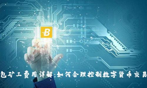 tp钱包矿工费用详解：如何合理控制数字货币交易成本