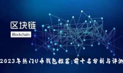 2023年热门U币钱包推荐：前