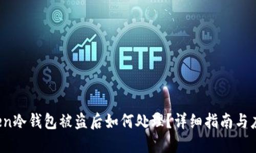  imToken冷钱包被盗后如何处理？详细指南与应对策略