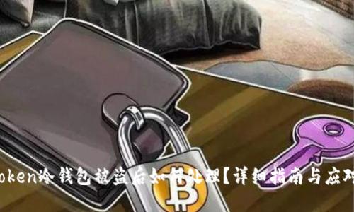  imToken冷钱包被盗后如何处理？详细指南与应对策略