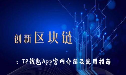 : TP钱包App官网介绍及使用指南