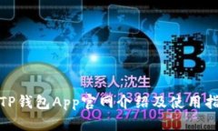 : TP钱包App官网介绍及使用