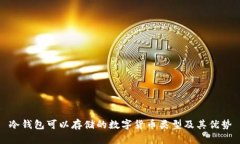 冷钱包可以存储的数字货
