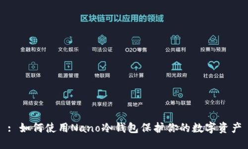 : 如何使用Nano冷钱包保护你的数字资产
