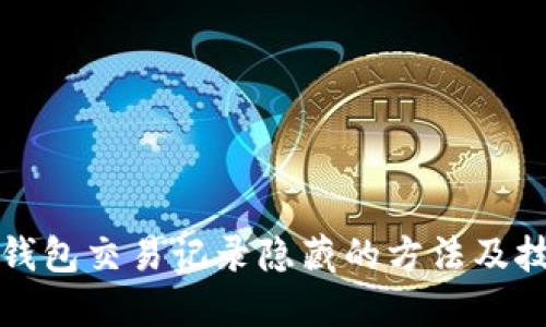 冷钱包交易记录隐藏的方法及技巧