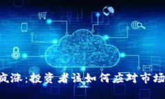 OK币疯涨：投资者该如何应
