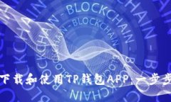 如何下载和使用TP钱包AP