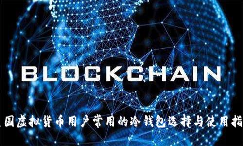 美国虚拟货币用户常用的冷钱包选择与使用指南