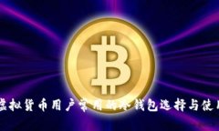 美国虚拟货币用户常用的
