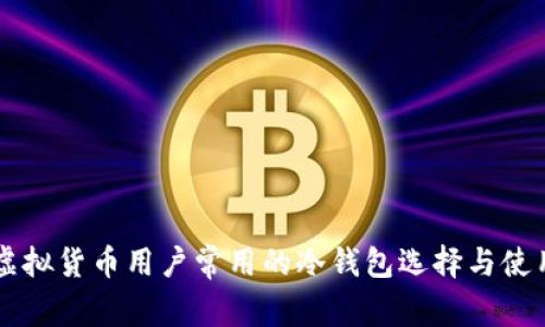 美国虚拟货币用户常用的冷钱包选择与使用指南