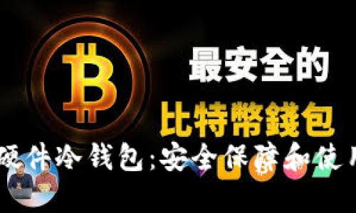 了解硬件冷钱包：安全保障和使用指南