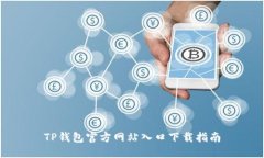 TP钱包官方网站入口下载指