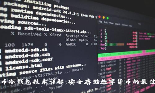 比特币冷钱包技术详解：安全存储数字货币的最佳选择