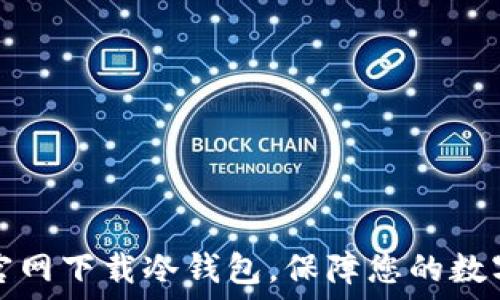   
如何从TP官网下载冷钱包，保障您的数字资产安全
