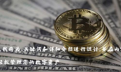 为了满足您的要求，我将为、关键词和详细介绍进行设计，并在内容中回答相关问题。

 下载TP钱包APP：轻松管理您的数字资产