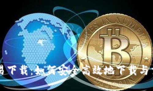 u币交易下载：如何安全高效地下载与交易u币