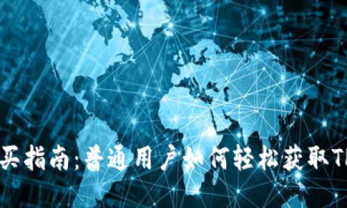 TPT购买指南：普通用户如何轻松获取TPT代币