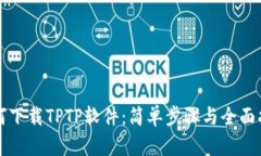 如何下载TPTP软件：简单步