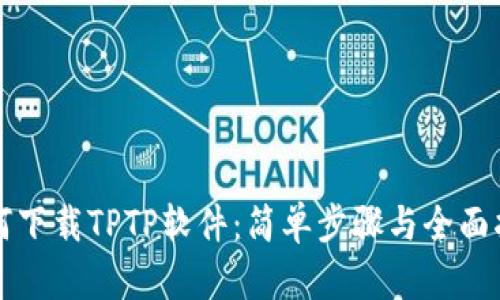 如何下载TPTP软件：简单步骤与全面指南