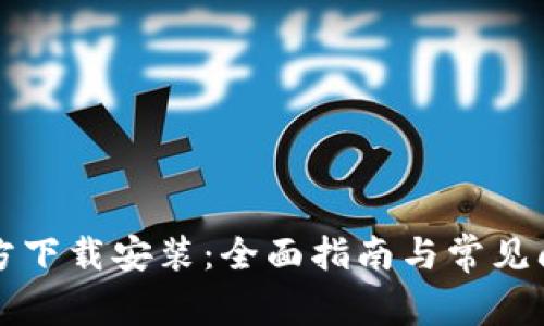 TPTP官方下载安装：全面指南与常见问题解答