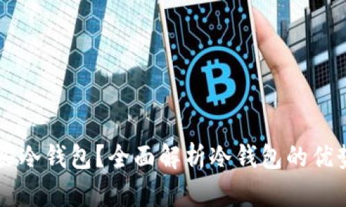 为什么要购买冷钱包？全面解析冷钱包的优势与选择理由