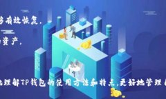    TP钱包官网最新版下载指