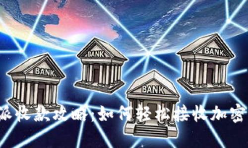 比特派收款攻略：如何轻松接收加密货币？