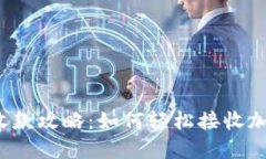 比特派收款攻略：如何轻