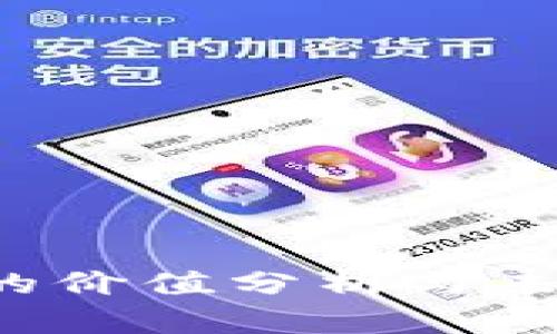 TPT币的价值分析与未来展望