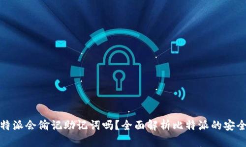 比特派会偷记助记词吗？全面解析比特派的安全性