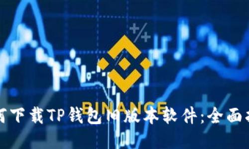 如何下载TP钱包旧版本软件：全面指南