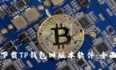 如何下载TP钱包旧版本软件
