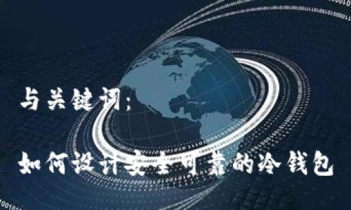 与关键词：

如何设计安全可靠的冷钱包