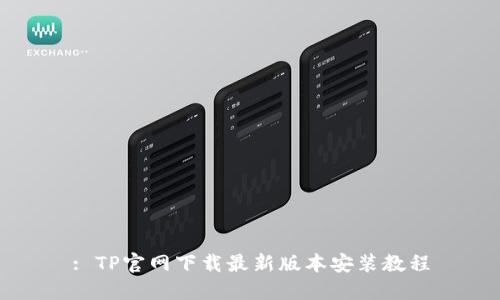 : TP官网下载最新版本安装教程