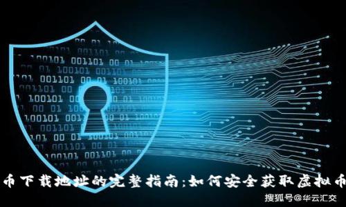 虚拟币下载地址的完整指南：如何安全获取虚拟币钱包
