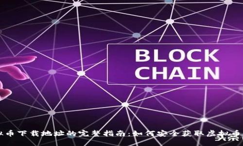 虚拟币下载地址的完整指南：如何安全获取虚拟币钱包