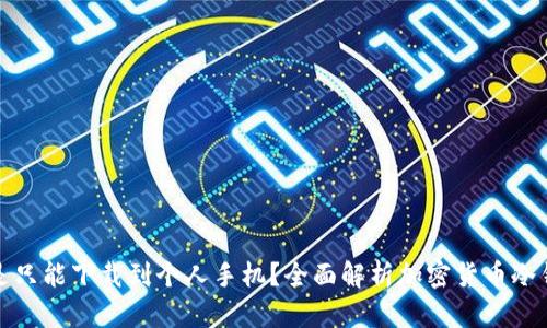 : 冷钱包是不是只能下载到个人手机？全面解析加密货币冷钱包的使用方式