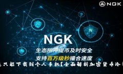 : 冷钱包是不是只能下载到