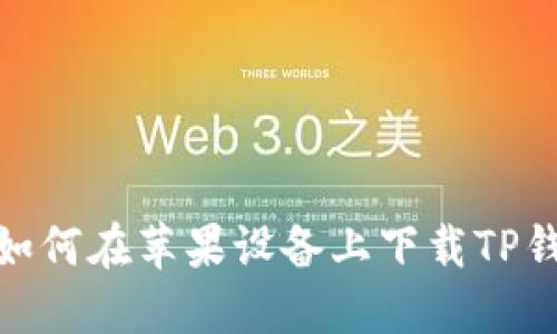 : 如何在苹果设备上下载TP钱包