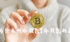 平台上的钱包为什么叫冷